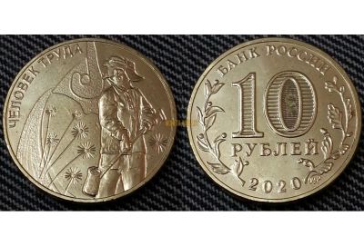 Лот: 16631869. Фото: 1. 10 рублей человек труда. Россия после 1991 года