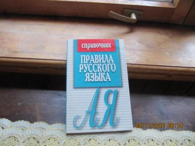 Лот: 8507661. Фото: 1. Справочник по русскому языку. Для школы