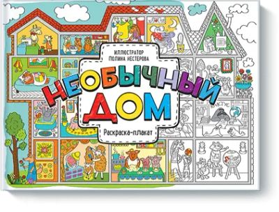 Лот: 24460477. Фото: 1. Необычный дом. Художественная для детей