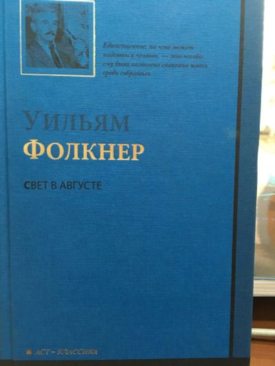 Лот: 12654824. Фото: 1. Уильям Фолкнер "Свет в августе... Художественная