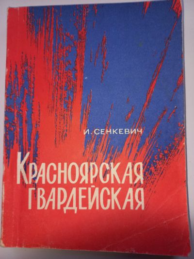 Лот: 19599645. Фото: 1. И.Сенкевич "Красноярская гвардейская... Религия, оккультизм, эзотерика