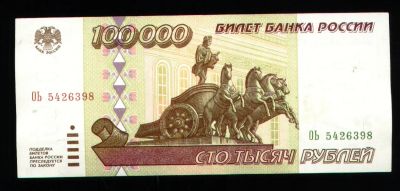 Лот: 8642999. Фото: 1. 100 000 рублей * 1995 год * в... Россия, СССР, страны СНГ