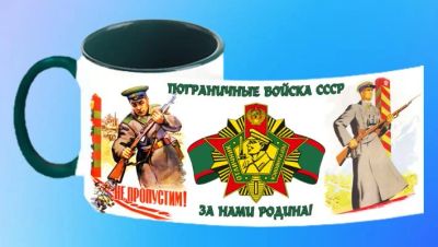 Лот: 7002265. Фото: 1. Кружка "Пограничные войска СССР... Сувенирные мелочи