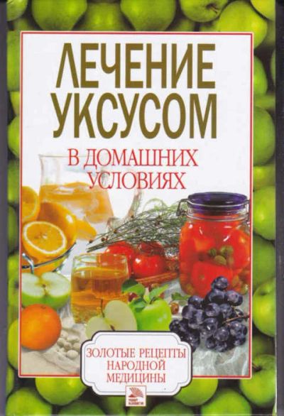 Лот: 12294630. Фото: 1. Лечение уксусом в домашних условиях. Популярная и народная медицина