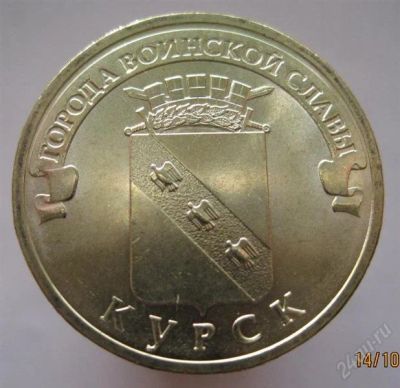 Лот: 1261916. Фото: 1. 10 рублей ГВС Курск (новая). Россия после 1991 года