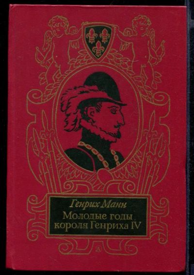 Лот: 23432082. Фото: 1. Молодые годы короля Генриха IV. Художественная
