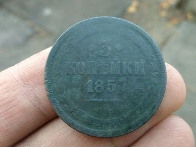 Лот: 14793355. Фото: 1. 3 копейки 1857 ем. Россия до 1917 года