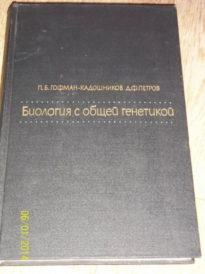 Лот: 4156481. Фото: 1. Биология с общей генетикой. П... Другое (литература, книги)