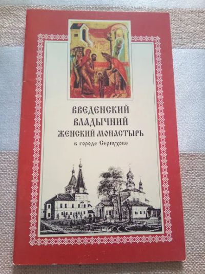 Лот: 19304334. Фото: 1. Введенский владычний женский монастырь... Религия, оккультизм, эзотерика