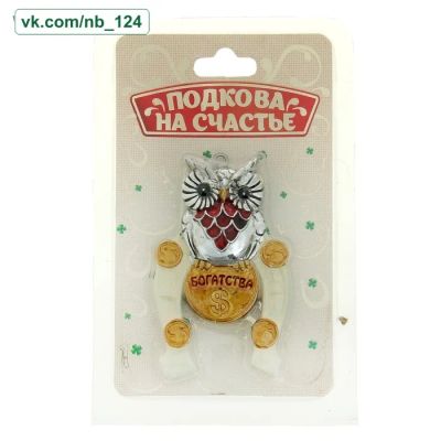 Лот: 19900275. Фото: 1. Подкова Богатства с совой и денежками... Талисманы, амулеты, предметы для магии