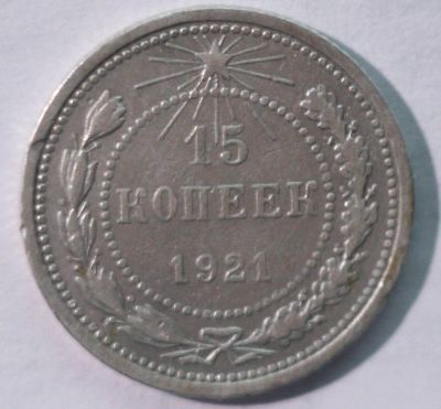 Лот: 4110552. Фото: 1. 15 копеек 1921 год. Россия и СССР 1917-1991 года