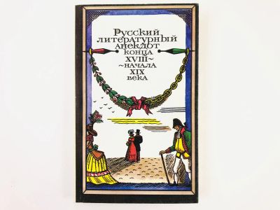 Лот: 23306602. Фото: 1. Русский литературный анекдот конца... Художественная