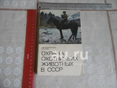 Лот: 24930920. Фото: 1. «Охрана охотничьих животных в... Охота, рыбалка