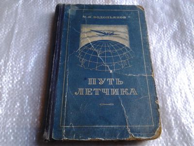 Лот: 5523264. Фото: 1. М. Водопьянов, Путь летчика, издание... Мемуары, биографии