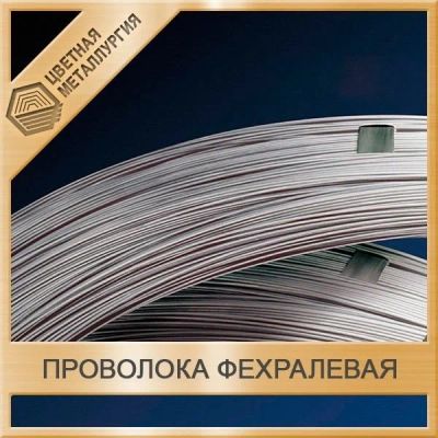 Лот: 15189063. Фото: 1. Проволока фехралевая 4,2 мм Х15Ю5. Металлопрокат