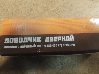 Лот: 25394278. Фото: 1. Доводчик дверной 80-100 кг. Фурнитура, комплектующие