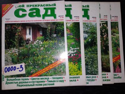 Лот: 16712766. Фото: 1. Одним лотом 5 номеров журнала... Сад, огород, цветы