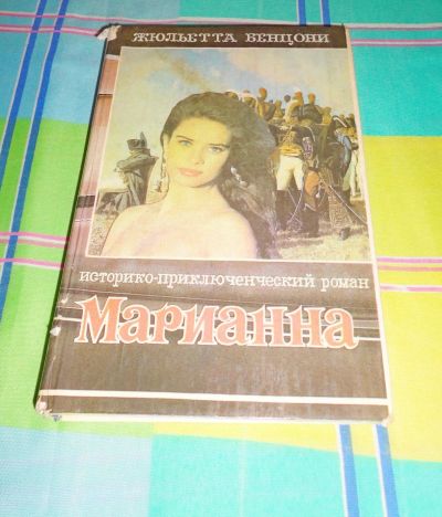 Лот: 17005630. Фото: 1. " Марианна ". Книги