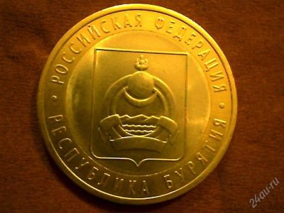 Лот: 2271480. Фото: 1. 10 руб. Бурятия. Россия после 1991 года