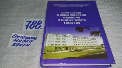 Лот: 12964034. Фото: 1. Сборник материалов по вопросам... Юриспруденция