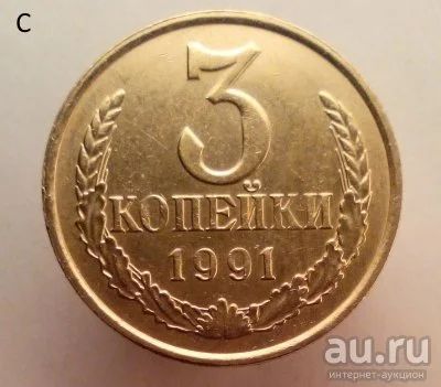 Лот: 13554751. Фото: 1. 3 копейки 1991 год(м). Россия и СССР 1917-1991 года