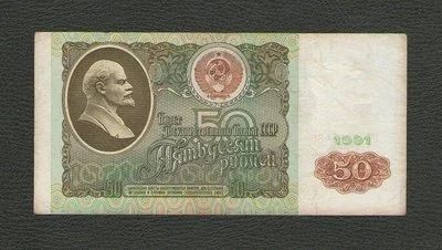 Лот: 15864789. Фото: 1. 50 рублей 1991 г. СССР. Россия, СССР, страны СНГ