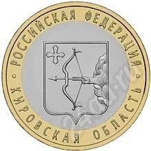 Лот: 421911. Фото: 1. 10 руб 2009 Кировская область. Россия и СССР 1917-1991 года