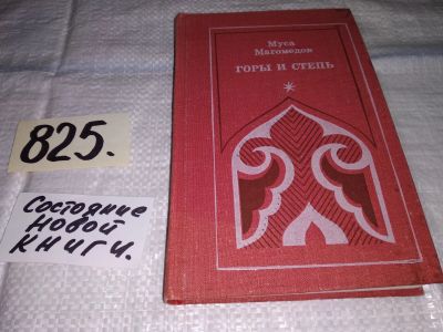 Лот: 13277062. Фото: 1. Магомедов М. Горы и степь, В книгу... Художественная