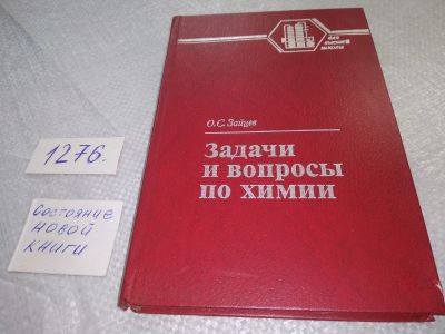 Лот: 19164575. Фото: 1. Зайцев О.С. Задачи и вопросы по... Химические науки