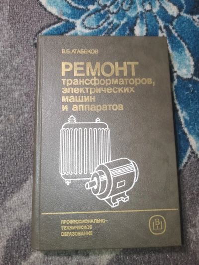 Лот: 24964816. Фото: 1. Атабеков Ремонт трансформаторов... Электротехника, радиотехника