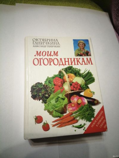 Лот: 18260046. Фото: 1. Книга. Моим огородникам. Сад, огород, цветы