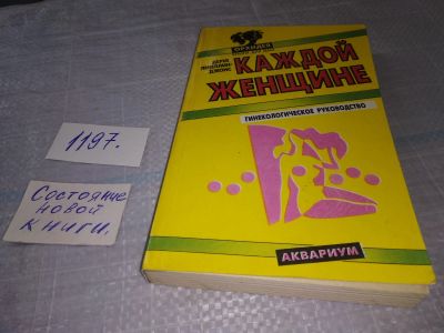 Лот: 18622674. Фото: 1. Левеллин-Джонс Д. Каждой женщине... Популярная и народная медицина