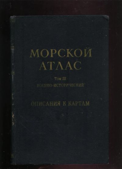 Лот: 20093202. Фото: 1. Морской Атлас. Том III. Военно-... Военная техника, документация