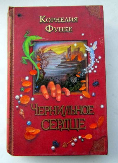 Лот: 12973282. Фото: 1. Чернильное сердце. Корнелия Функе. Художественная