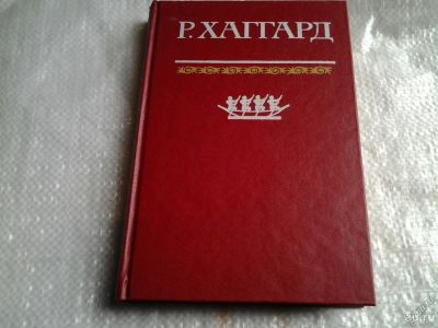Лот: 13564070. Фото: 1. Книга Генри Райдер Хаггард, Дитя... Художественная