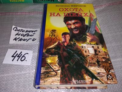 Лот: 17817891. Фото: 1. Миронов Вячеслав. Охота на Шейха... Художественная