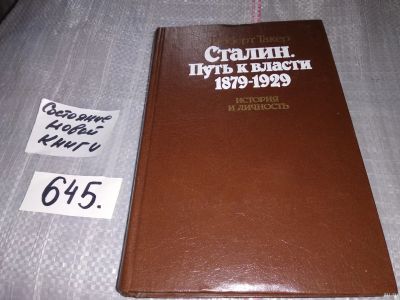 Лот: 16867540. Фото: 1. (3092321)Сталин. Путь к власти... Мемуары, биографии