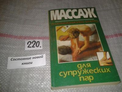 Лот: 6841341. Фото: 1. Массаж для супружеских пар. Иллюстрированное... Популярная и народная медицина