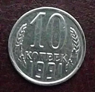 Лот: 16851900. Фото: 1. Монеты СССР 10 копеек 1991 безМон... Россия после 1991 года