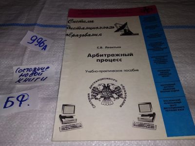 Лот: 15242894. Фото: 1. Арбитражный процесс. Учебно-практическое... Для вузов