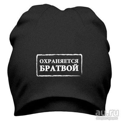 Лот: 8424774. Фото: 1. Стильная Шапка с Уникальным Принтом... Головные уборы