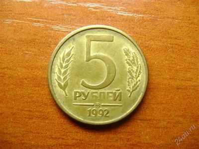 Лот: 1677989. Фото: 1. 5 рублей 1992 ммд. Россия после 1991 года
