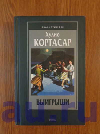 Лот: 17361447. Фото: 1. Кортасар Х. Выигрыши (сборник). Художественная