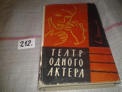 Лот: 6758897. Фото: 1. Театр одного актера, Владимир... Мемуары, биографии