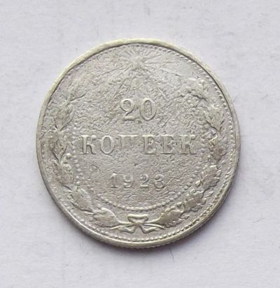Лот: 4628255. Фото: 1. 20 копеек 1923г. Россия и СССР 1917-1991 года