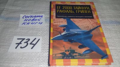 Лот: 11602971. Фото: 1. EF 2000 `Тайфун`, `Рафаль`, `Грипен... Транспорт