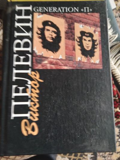 Лот: 18952932. Фото: 1. Книга Пелевин. Художественная