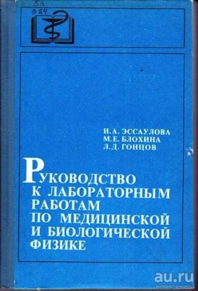 Лот: 12256801. Фото: 1. Руководство к лабораторным работам... Традиционная медицина