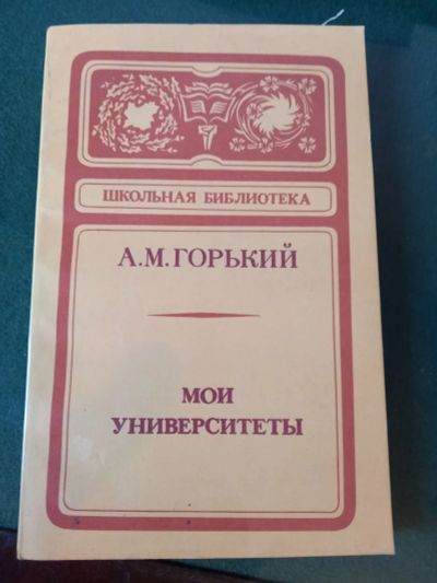 Лот: 20133090. Фото: 1. Максим Горький " Мои университеты... Художественная