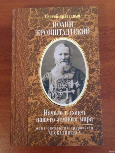 Лот: 14987561. Фото: 1. Иоанн Кронштадтский Начало и конец... Религия, оккультизм, эзотерика